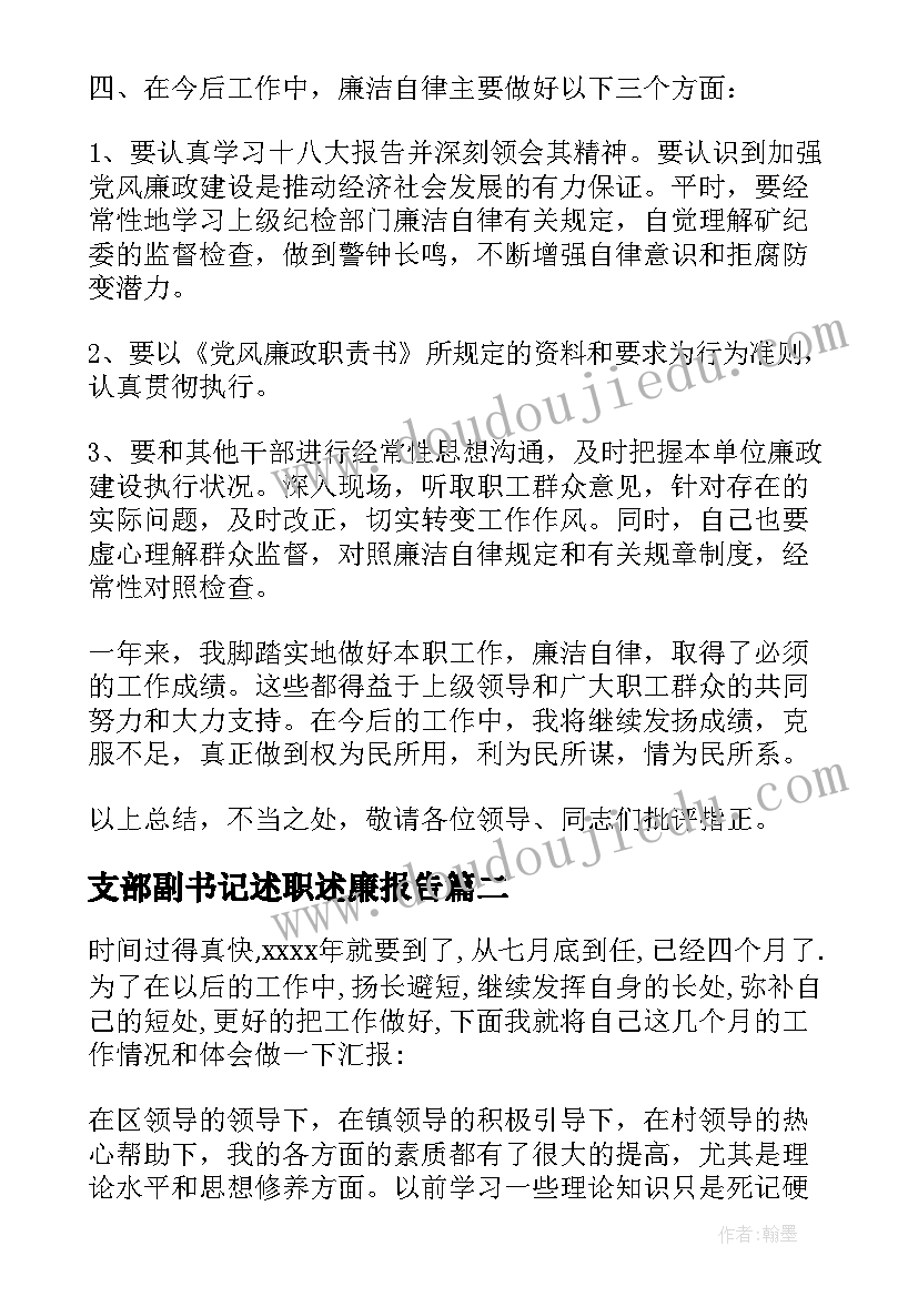 最新支部副书记述职述廉报告 支部书记工作报告(优质5篇)