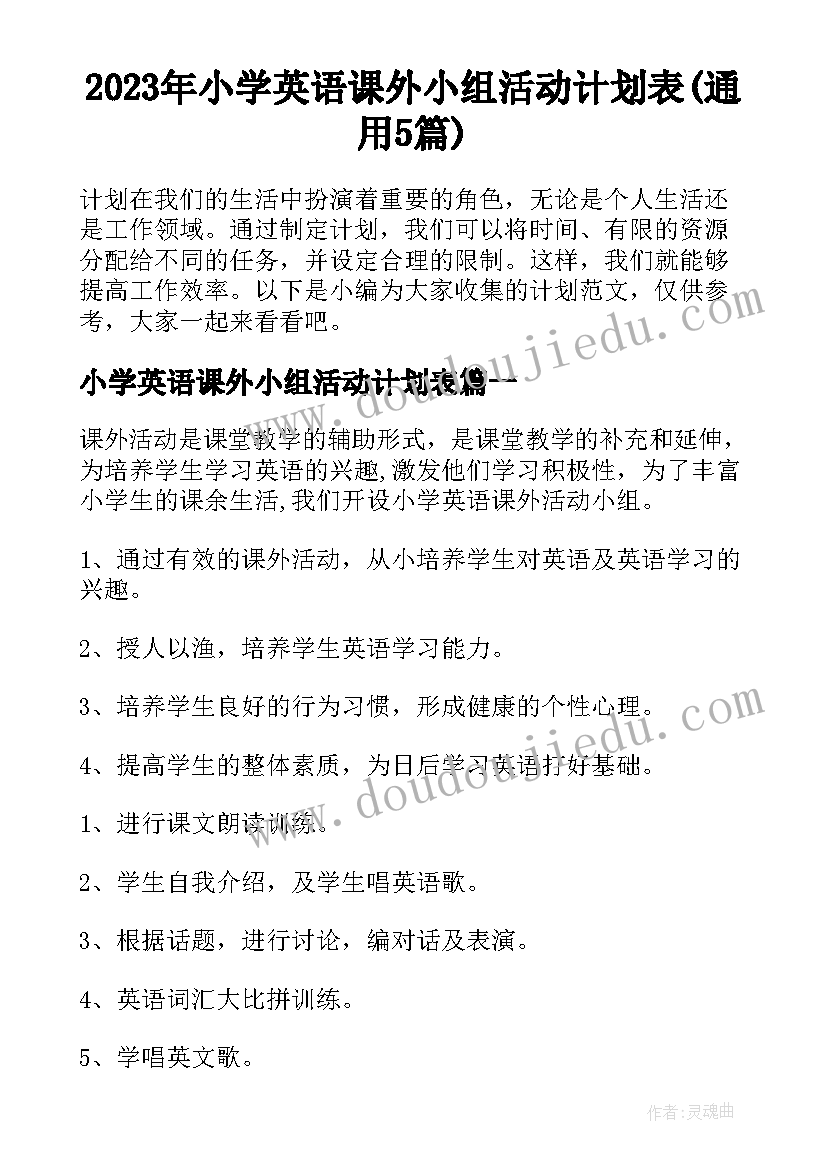 2023年小学英语课外小组活动计划表(通用5篇)