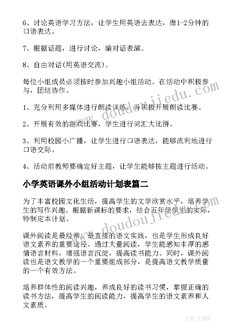 2023年小学英语课外小组活动计划表(通用5篇)