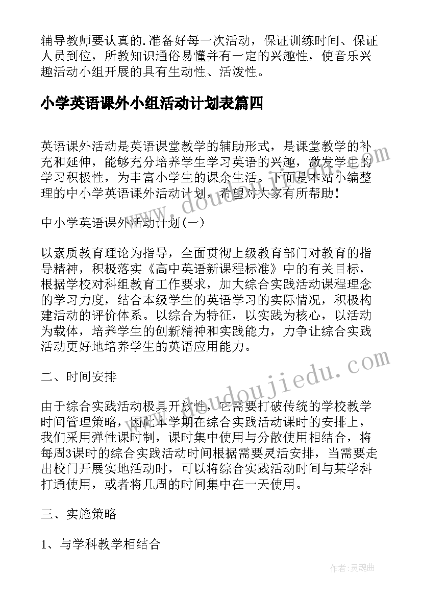 2023年小学英语课外小组活动计划表(通用5篇)