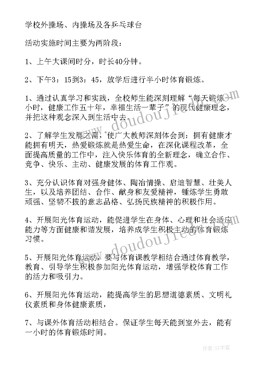 工会活动阳光体育活动方案 阳光体育活动方案(汇总8篇)