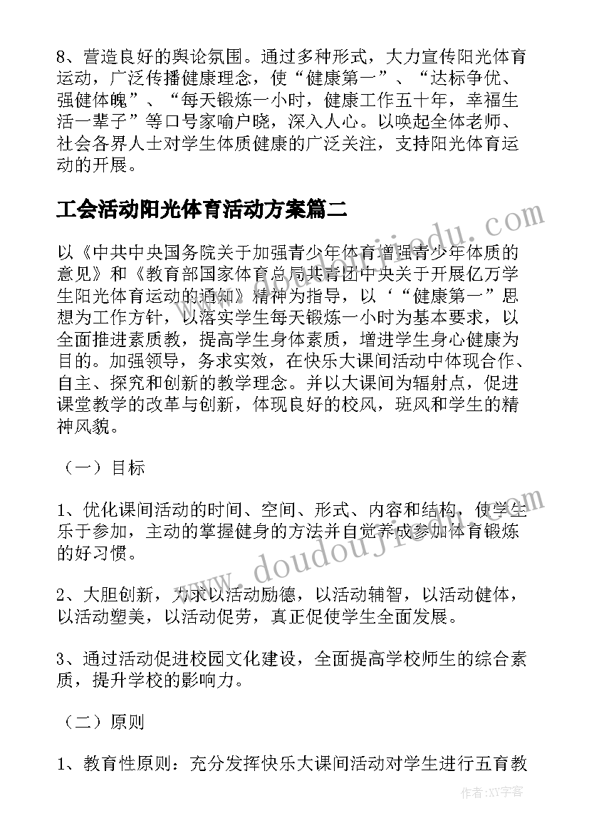 工会活动阳光体育活动方案 阳光体育活动方案(汇总8篇)