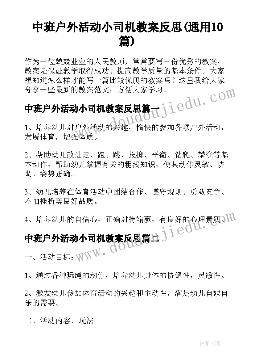 中班户外活动小司机教案反思(通用10篇)