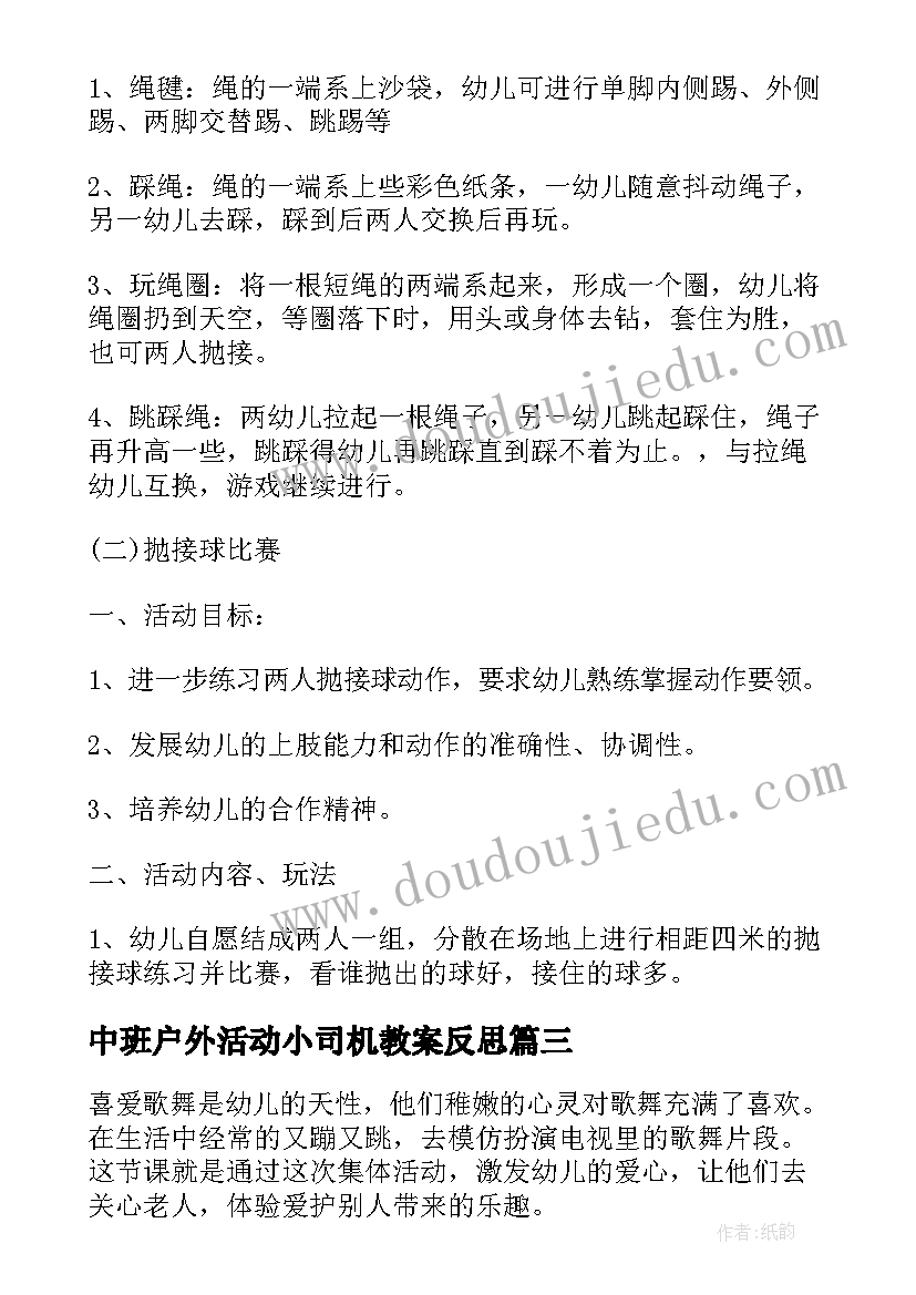 中班户外活动小司机教案反思(通用10篇)