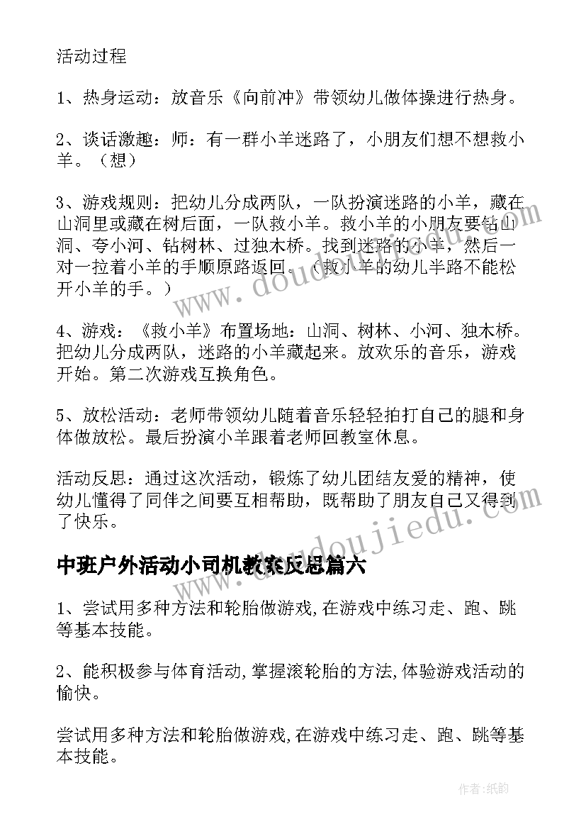 中班户外活动小司机教案反思(通用10篇)