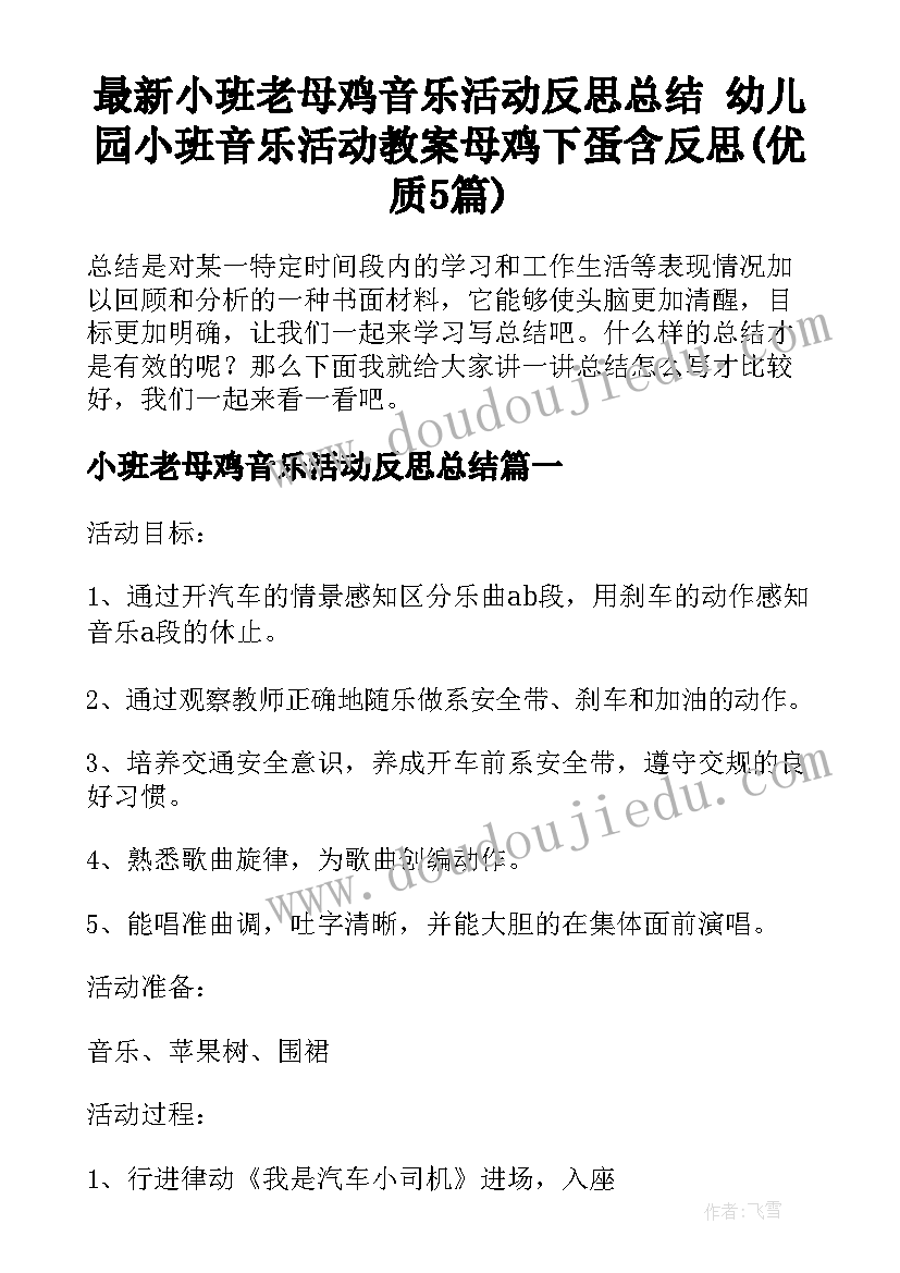 最新小班老母鸡音乐活动反思总结 幼儿园小班音乐活动教案母鸡下蛋含反思(优质5篇)