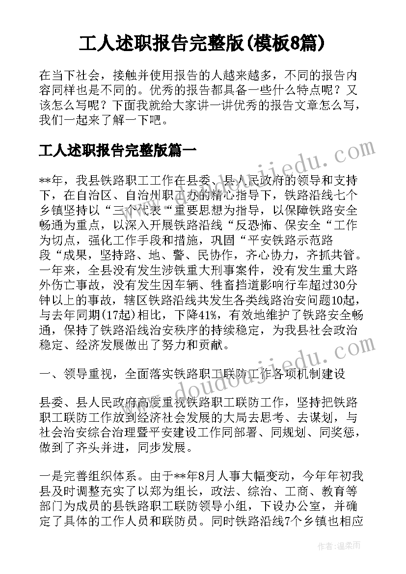 工人述职报告完整版(模板8篇)