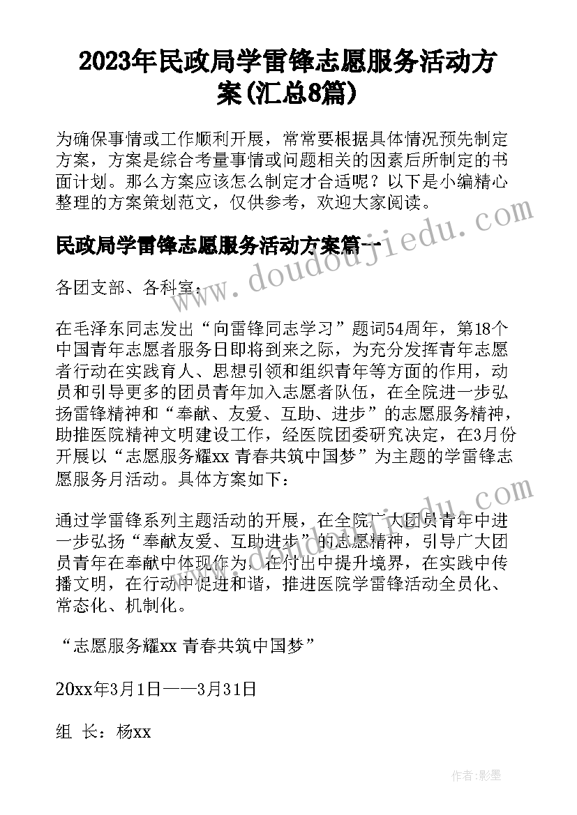 2023年民政局学雷锋志愿服务活动方案(汇总8篇)