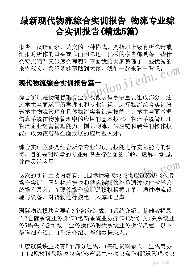 最新现代物流综合实训报告 物流专业综合实训报告(精选5篇)