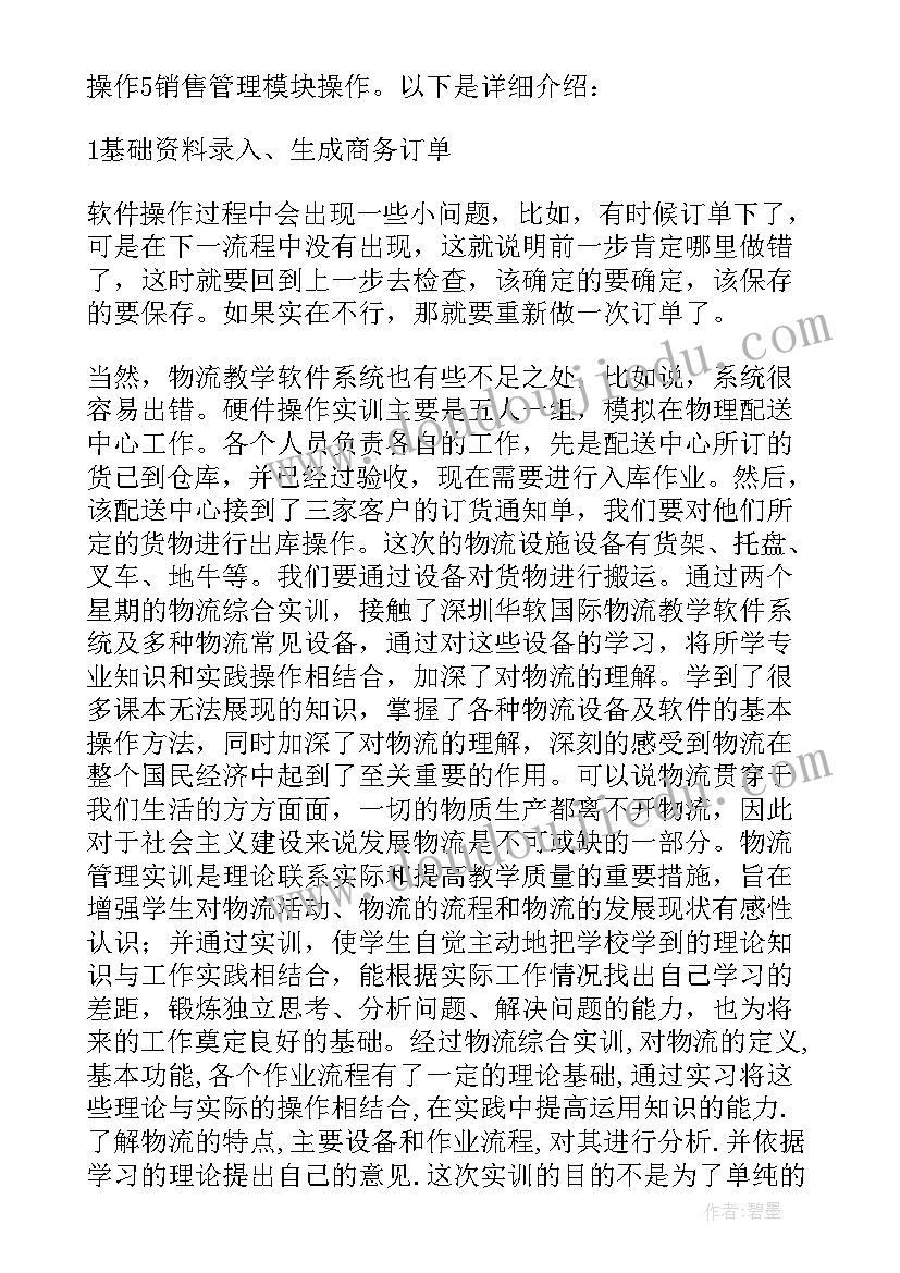 最新现代物流综合实训报告 物流专业综合实训报告(精选5篇)