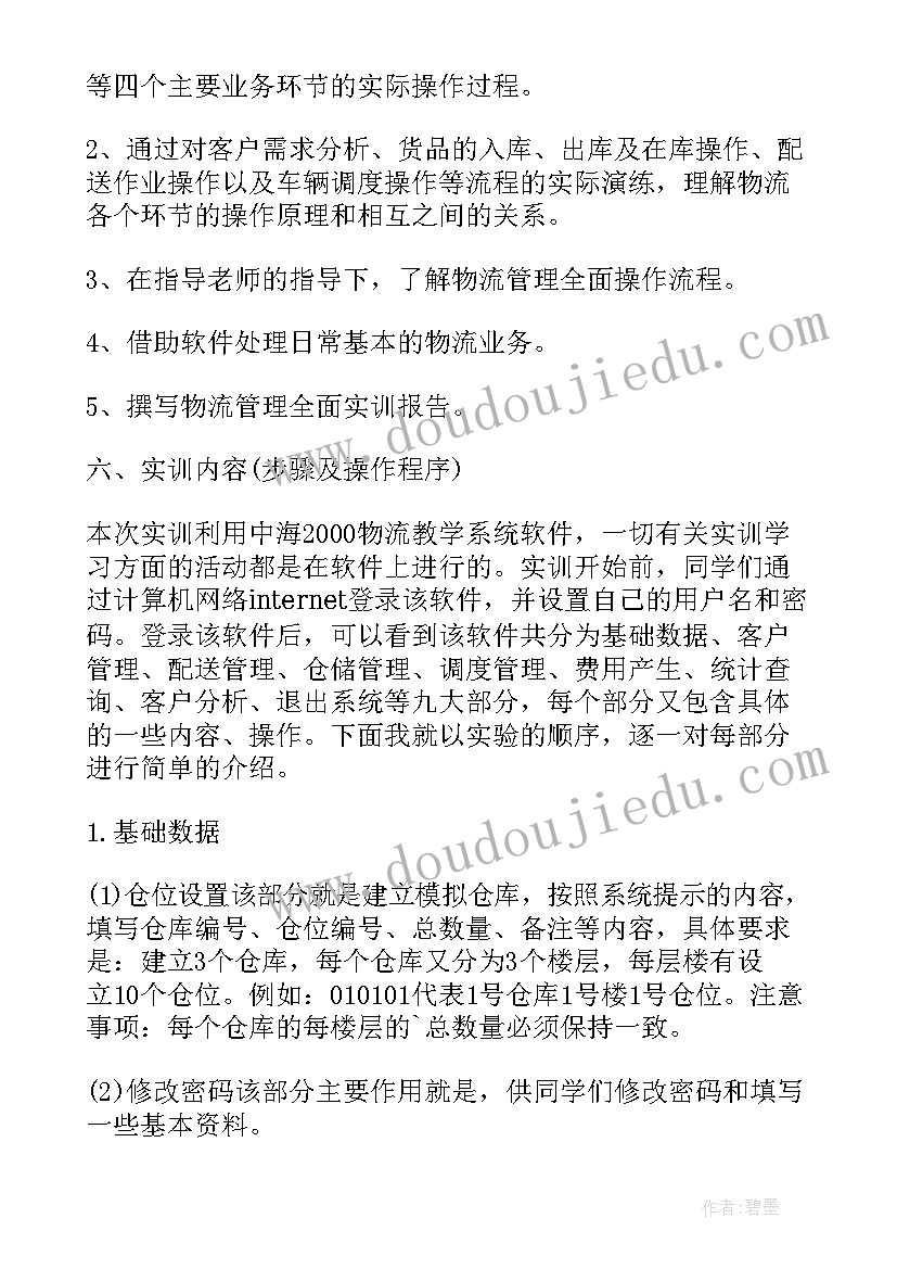 最新现代物流综合实训报告 物流专业综合实训报告(精选5篇)