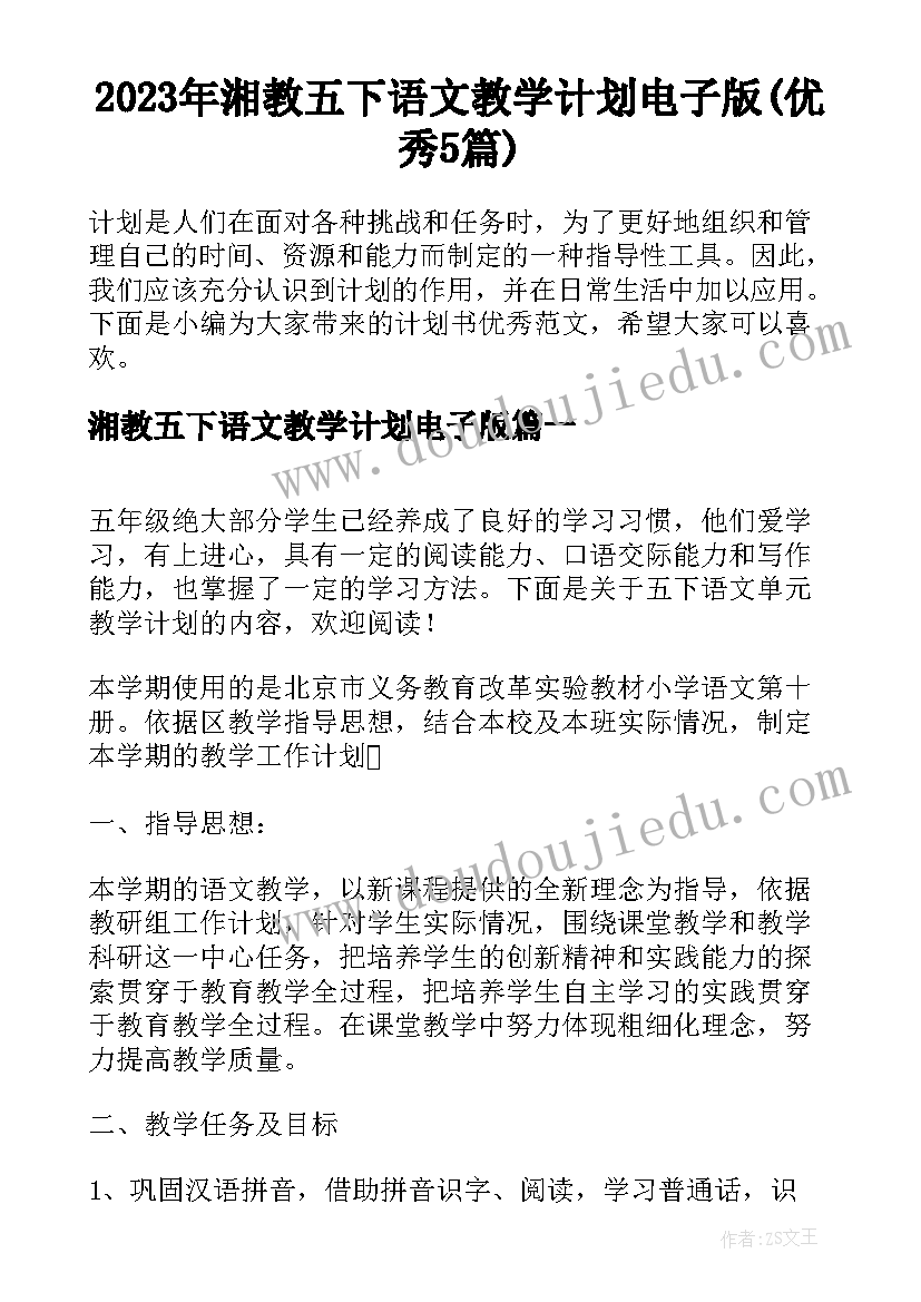 2023年湘教五下语文教学计划电子版(优秀5篇)