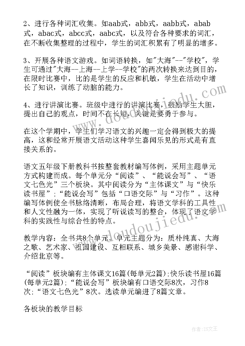 2023年湘教五下语文教学计划电子版(优秀5篇)