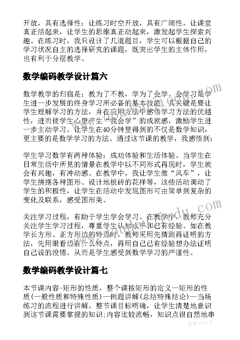 最新数学编码教学设计 小学数学教学反思(实用9篇)