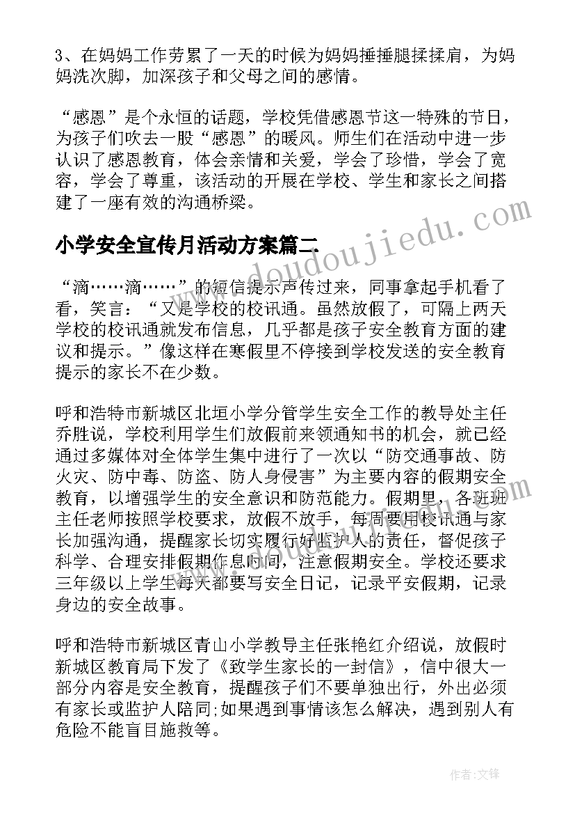 2023年小学安全宣传月活动方案(实用10篇)