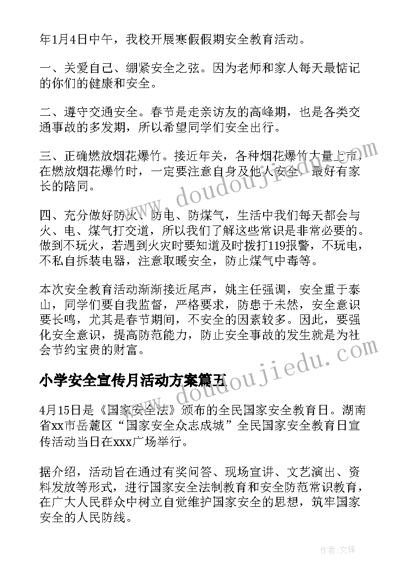 2023年小学安全宣传月活动方案(实用10篇)