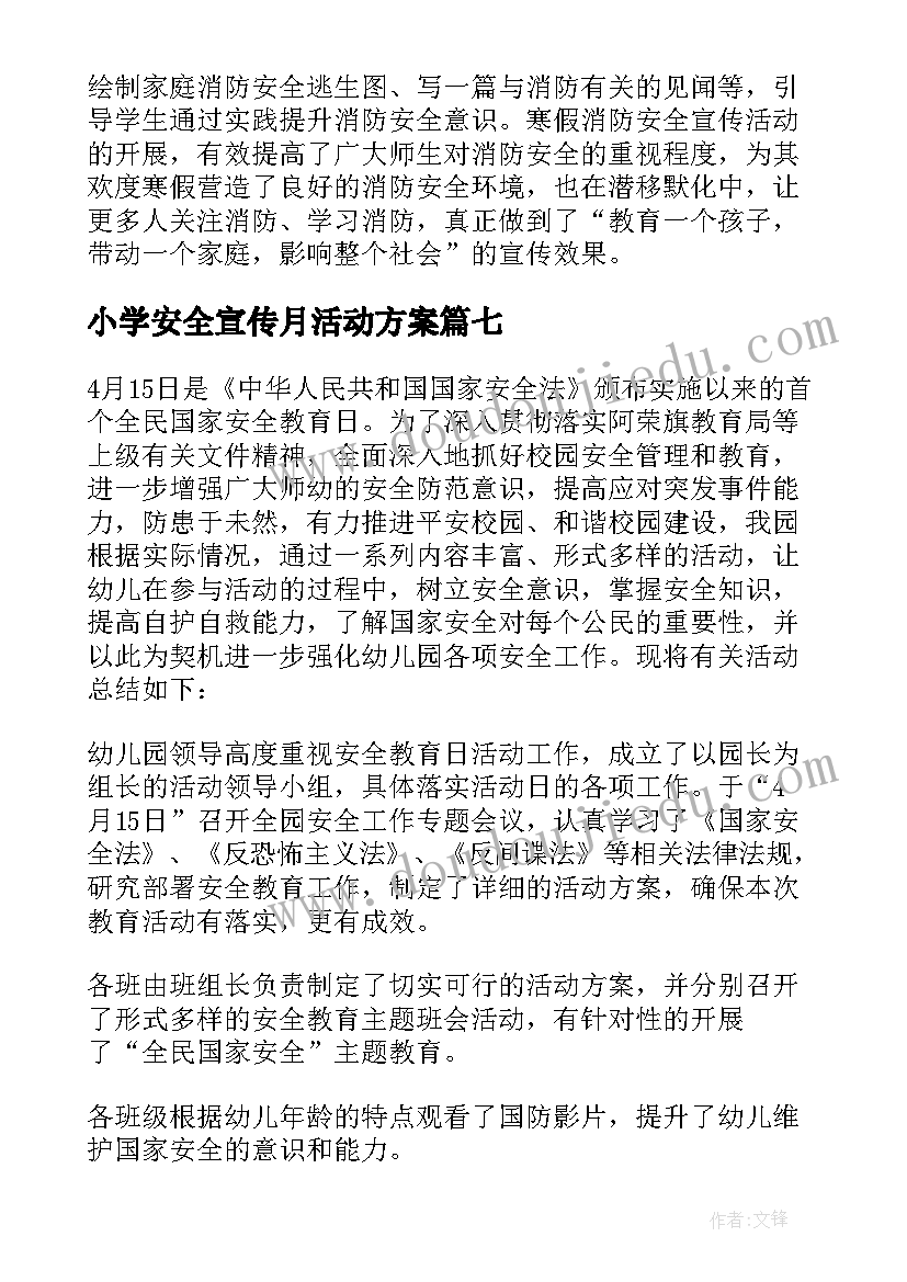 2023年小学安全宣传月活动方案(实用10篇)