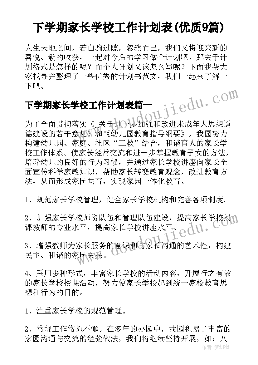 下学期家长学校工作计划表(优质9篇)