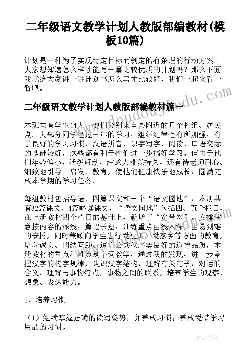 二年级语文教学计划人教版部编教材(模板10篇)