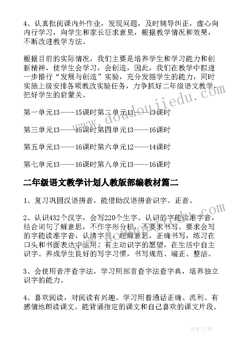 二年级语文教学计划人教版部编教材(模板10篇)