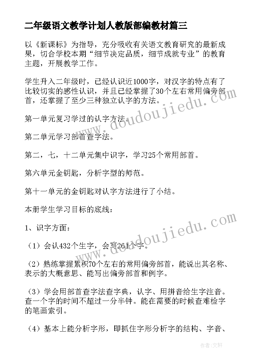 二年级语文教学计划人教版部编教材(模板10篇)