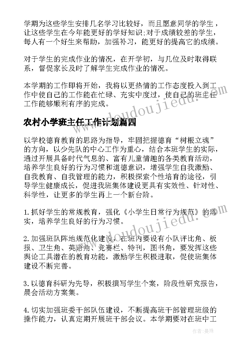 农村小学班主任工作计划(实用8篇)