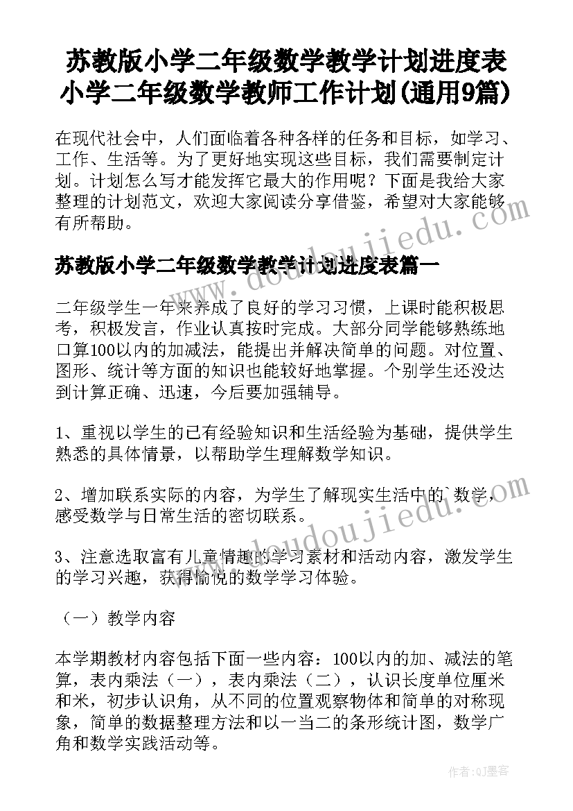 苏教版小学二年级数学教学计划进度表 小学二年级数学教师工作计划(通用9篇)