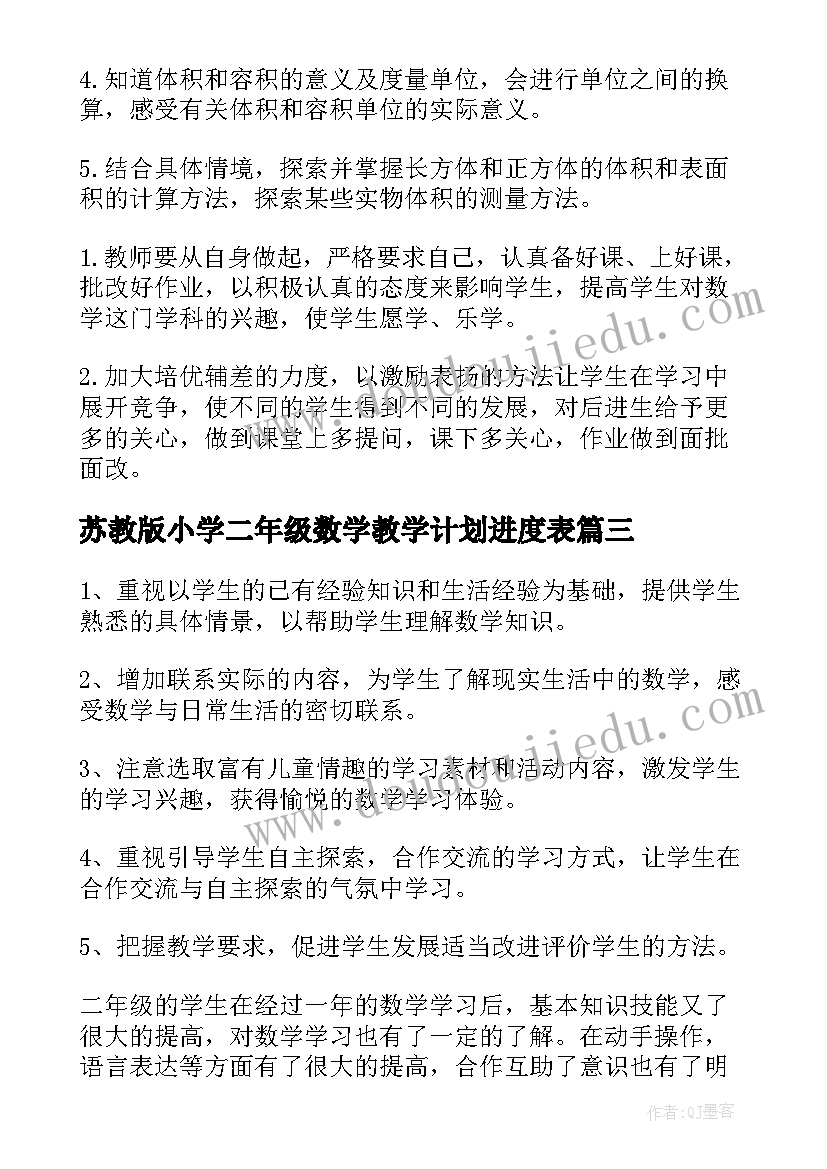 苏教版小学二年级数学教学计划进度表 小学二年级数学教师工作计划(通用9篇)