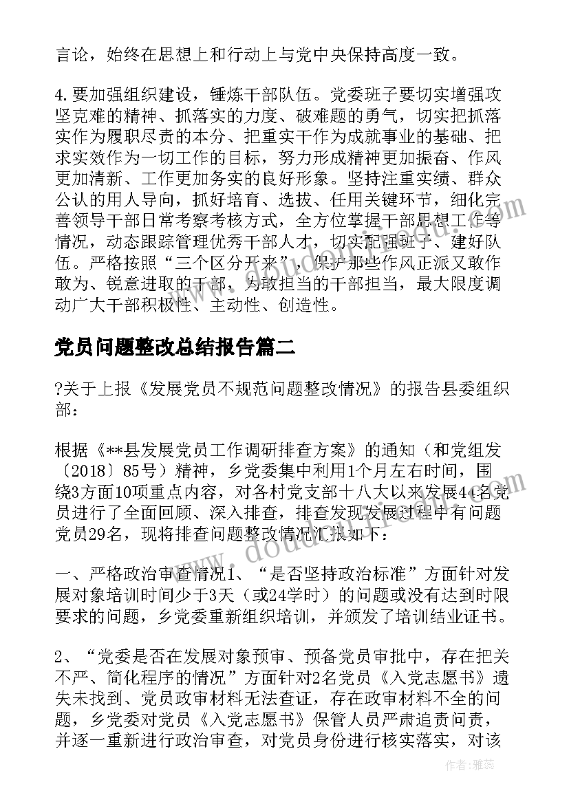 最新党员问题整改总结报告 党员检视问题的整改措施报告(大全5篇)