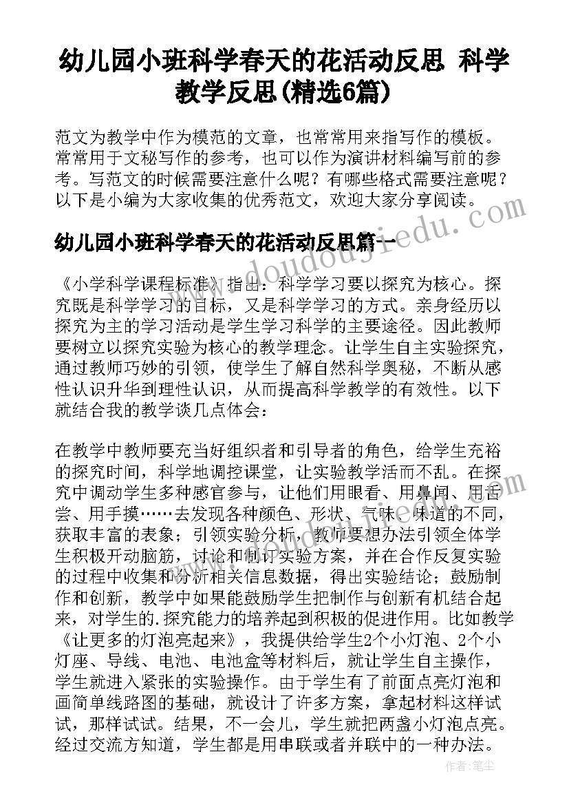 幼儿园小班科学春天的花活动反思 科学教学反思(精选6篇)