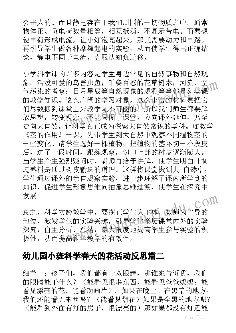 幼儿园小班科学春天的花活动反思 科学教学反思(精选6篇)