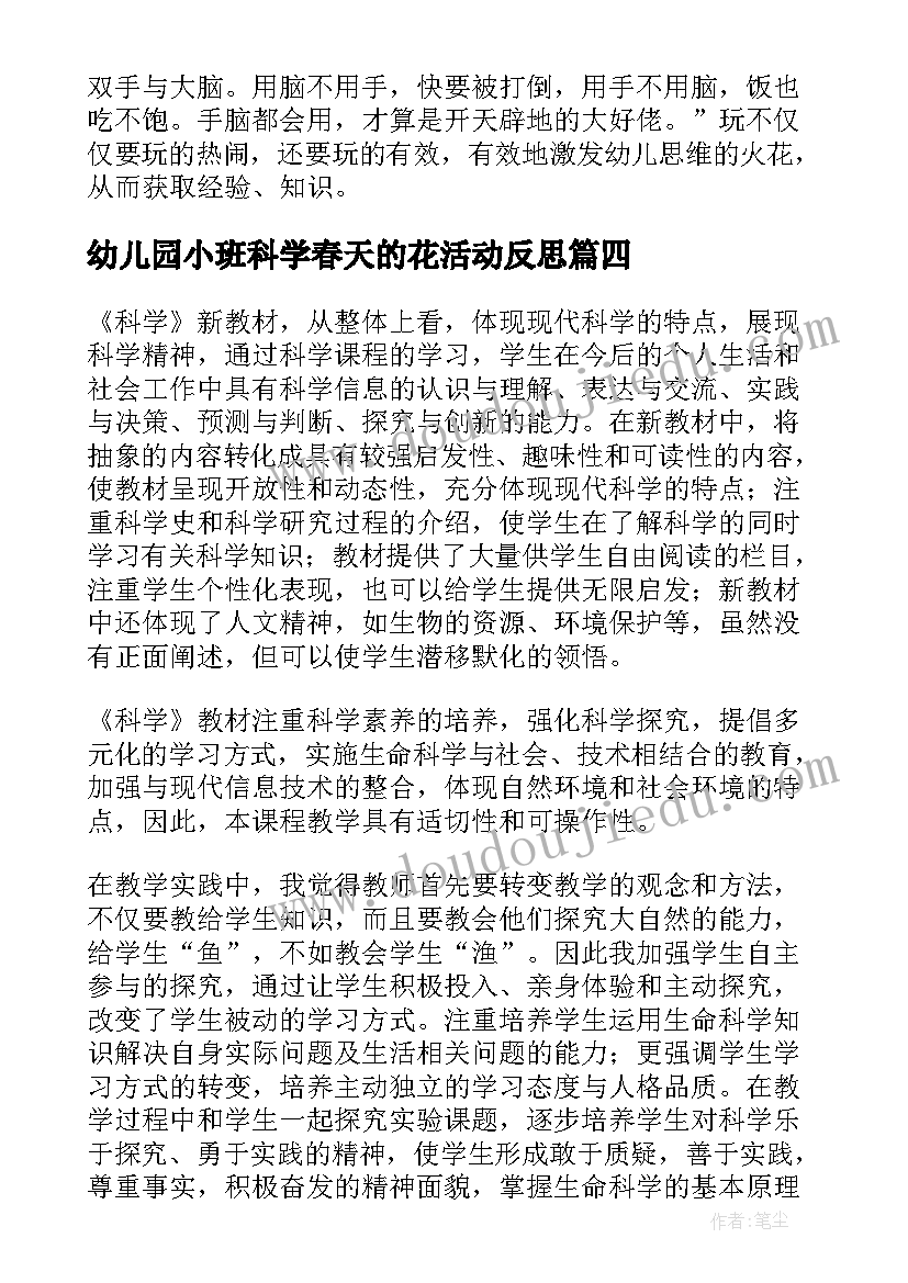 幼儿园小班科学春天的花活动反思 科学教学反思(精选6篇)