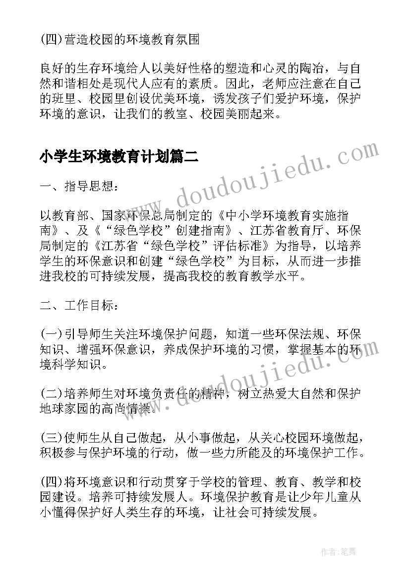 小学生环境教育计划 中小学生环境教育工作计划(优质5篇)