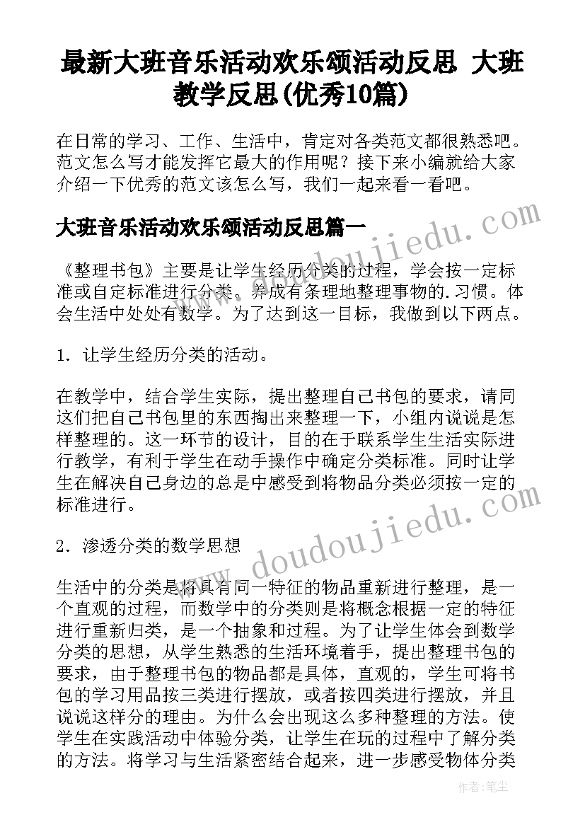 最新大班音乐活动欢乐颂活动反思 大班教学反思(优秀10篇)