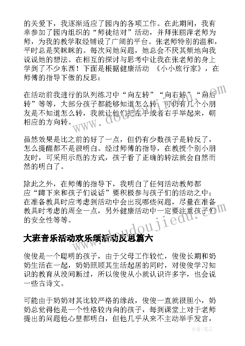 最新大班音乐活动欢乐颂活动反思 大班教学反思(优秀10篇)