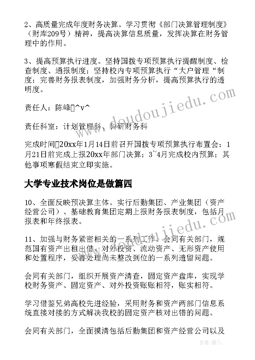 最新大学专业技术岗位是做 大学专业财务工作计划必备(模板5篇)