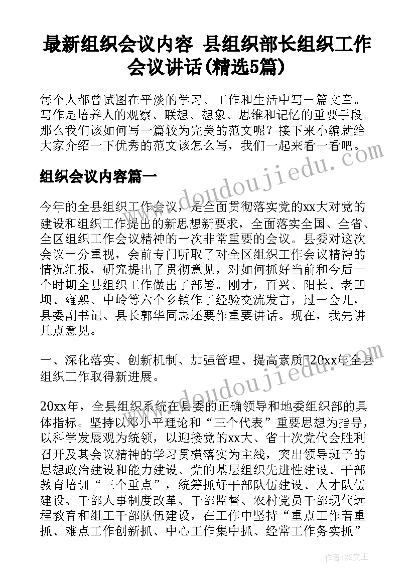 最新组织会议内容 县组织部长组织工作会议讲话(精选5篇)