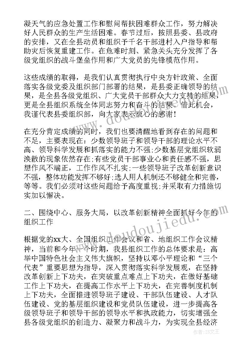 最新组织会议内容 县组织部长组织工作会议讲话(精选5篇)