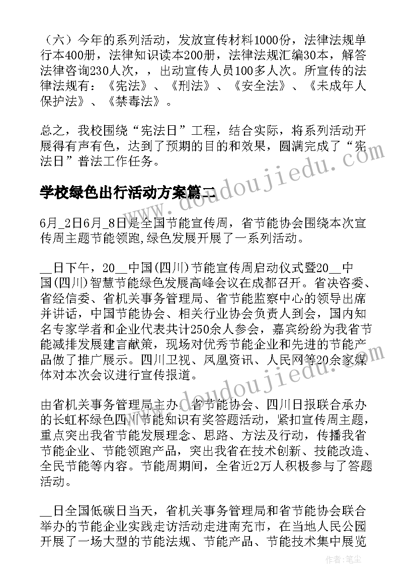 最新学校绿色出行活动方案 绿色出行宣传月和公交出行宣传周活动总结(优秀5篇)