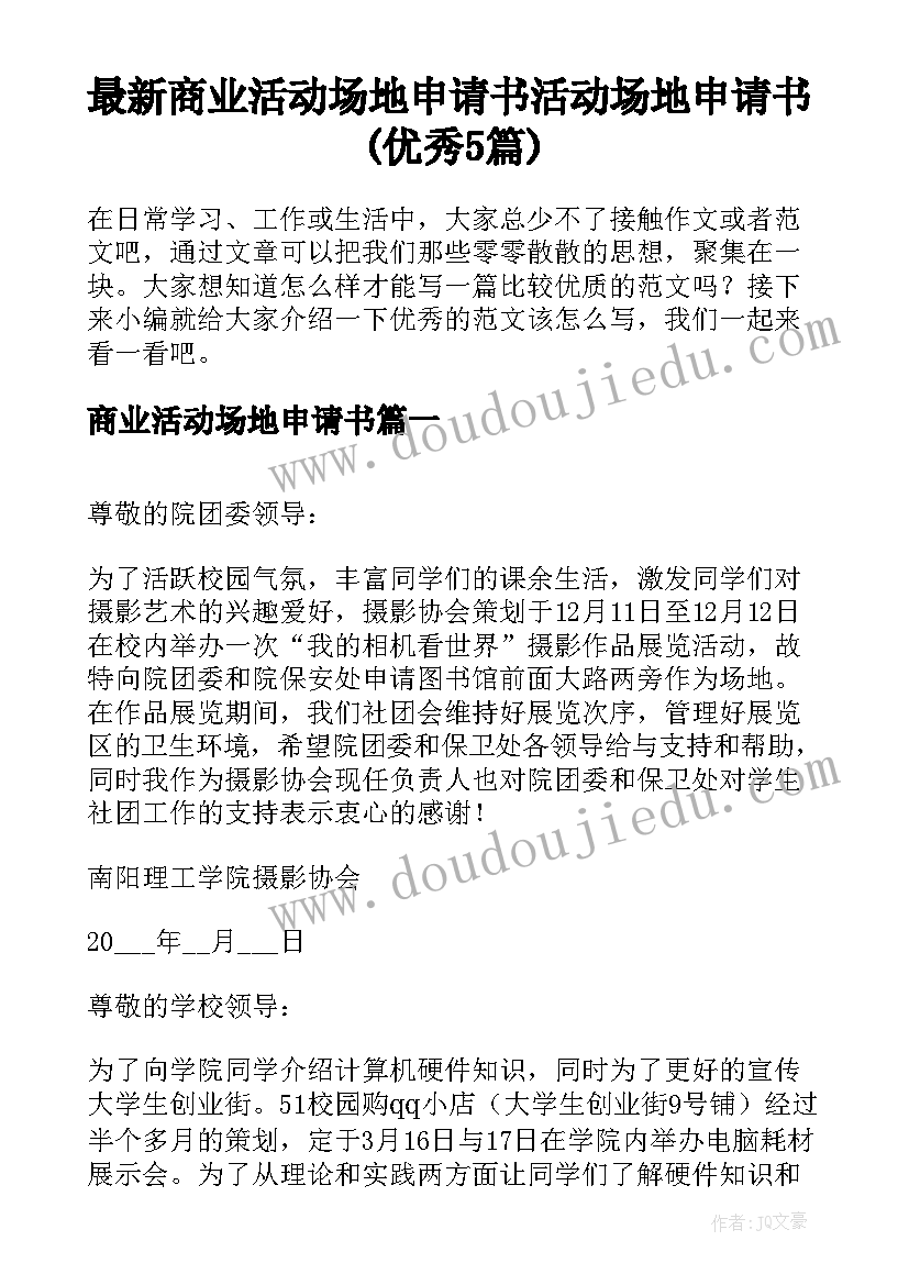 最新商业活动场地申请书 活动场地申请书(优秀5篇)