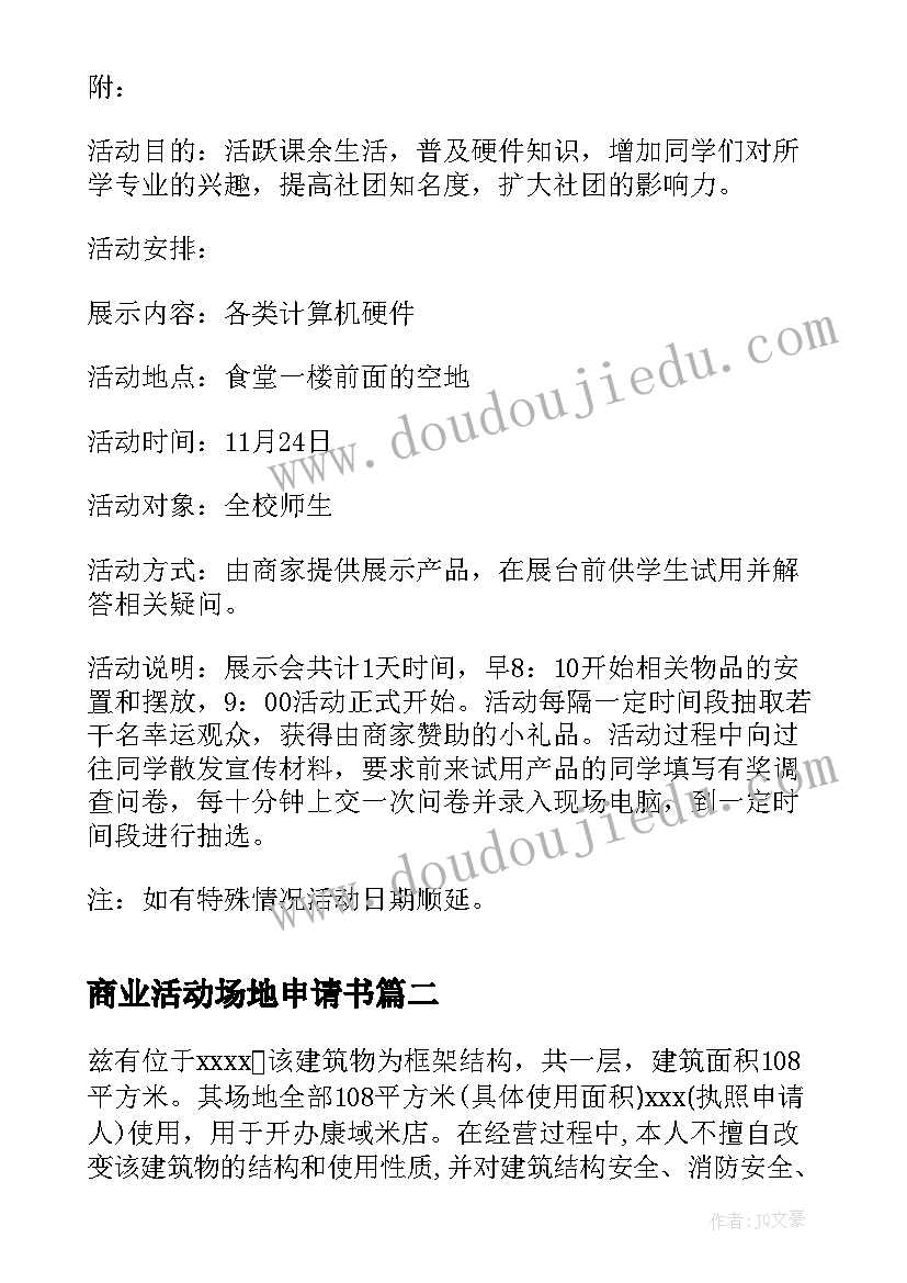 最新商业活动场地申请书 活动场地申请书(优秀5篇)