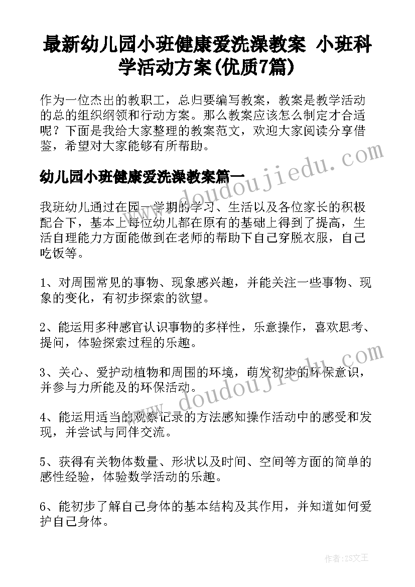 最新幼儿园小班健康爱洗澡教案 小班科学活动方案(优质7篇)