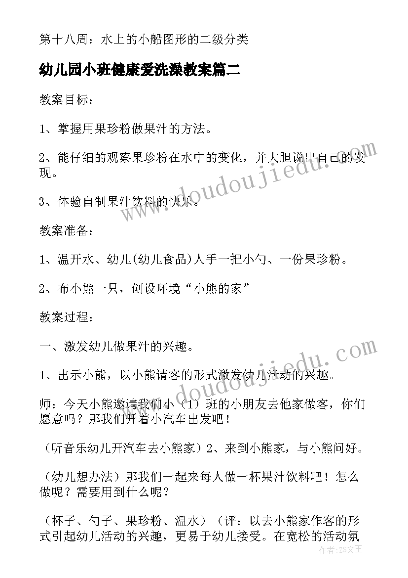 最新幼儿园小班健康爱洗澡教案 小班科学活动方案(优质7篇)