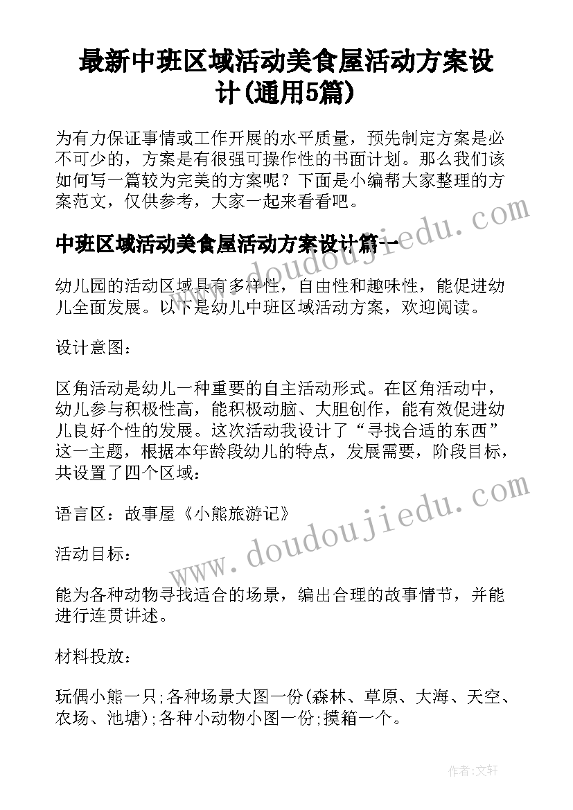 最新中班区域活动美食屋活动方案设计(通用5篇)