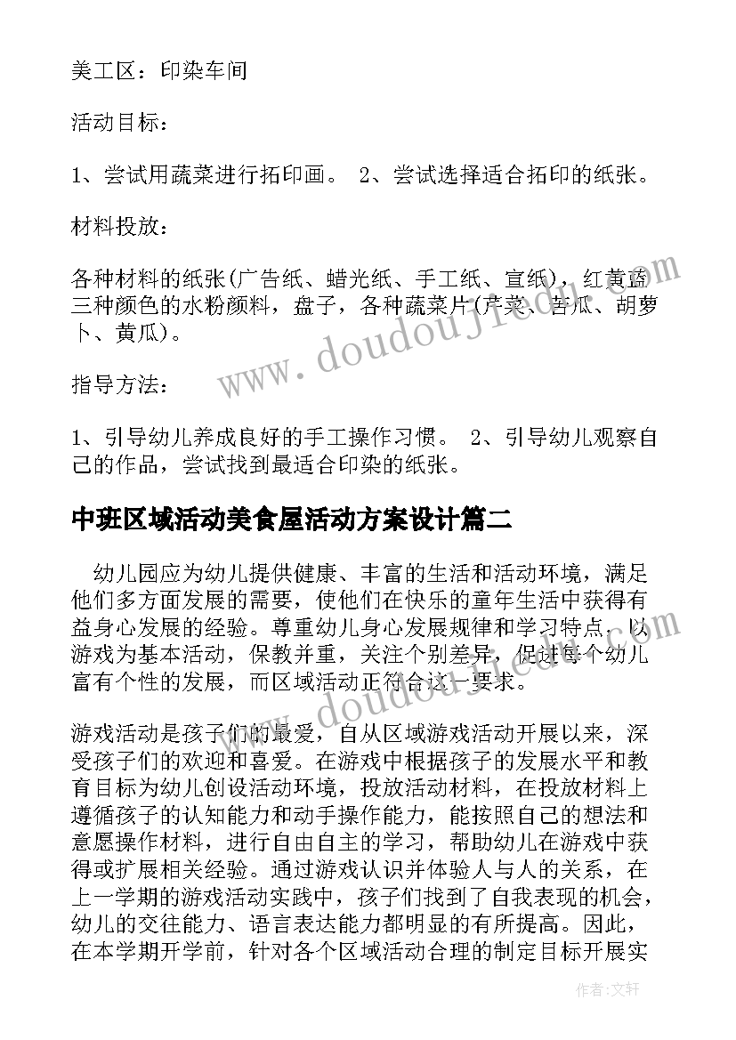 最新中班区域活动美食屋活动方案设计(通用5篇)