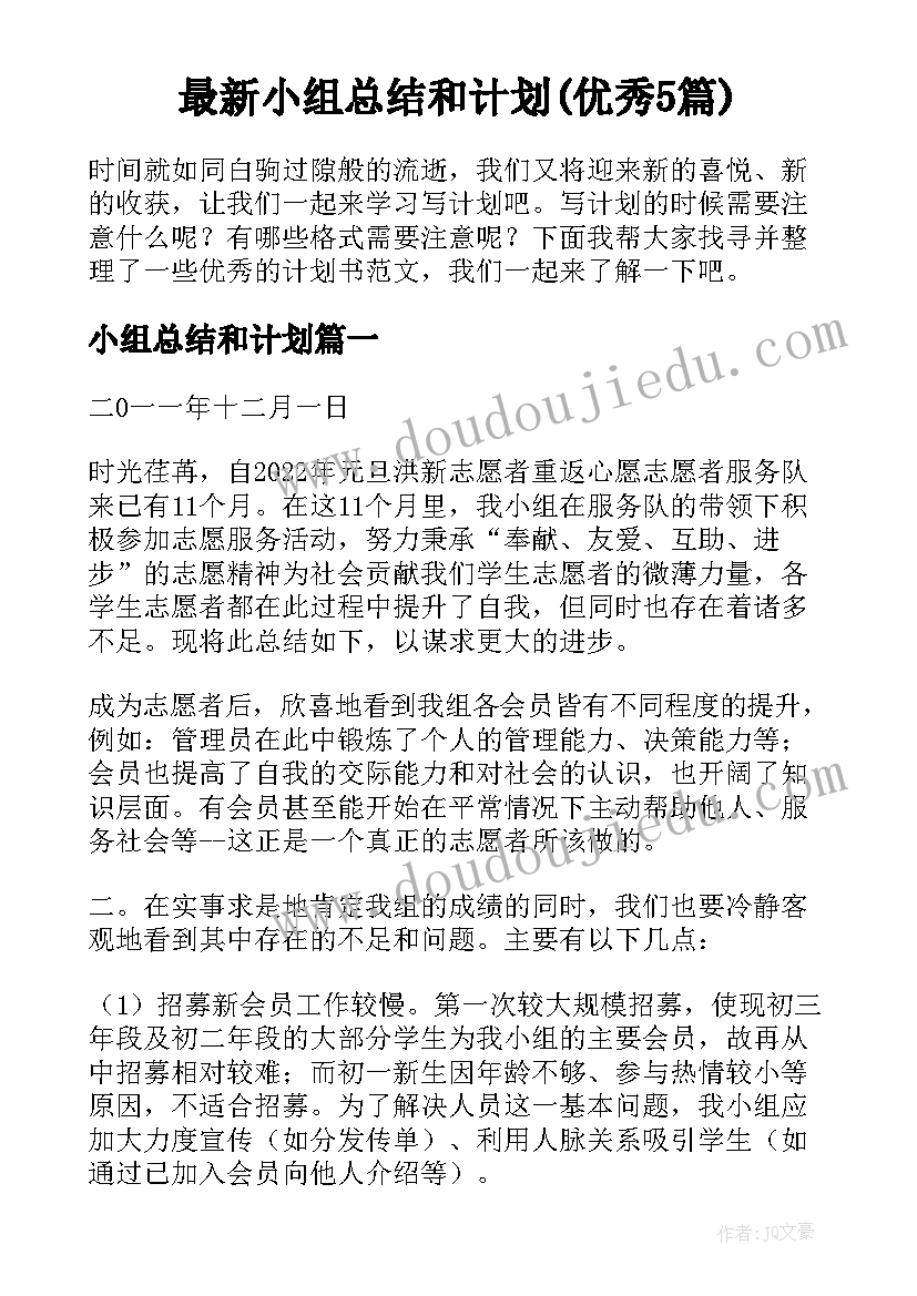 最新小组总结和计划(优秀5篇)