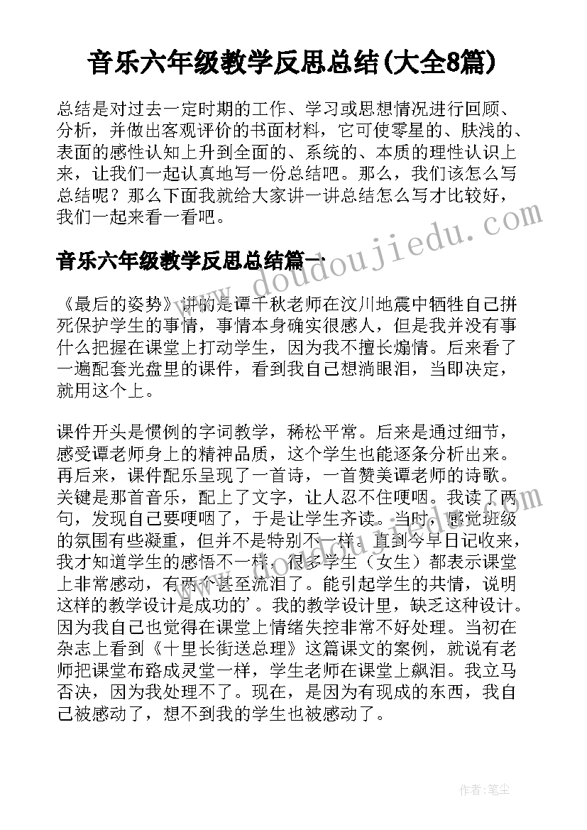 音乐六年级教学反思总结(大全8篇)