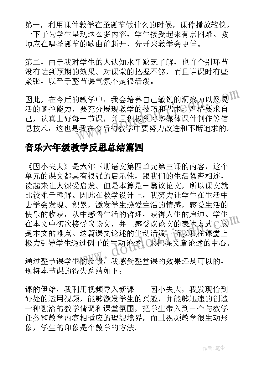 音乐六年级教学反思总结(大全8篇)