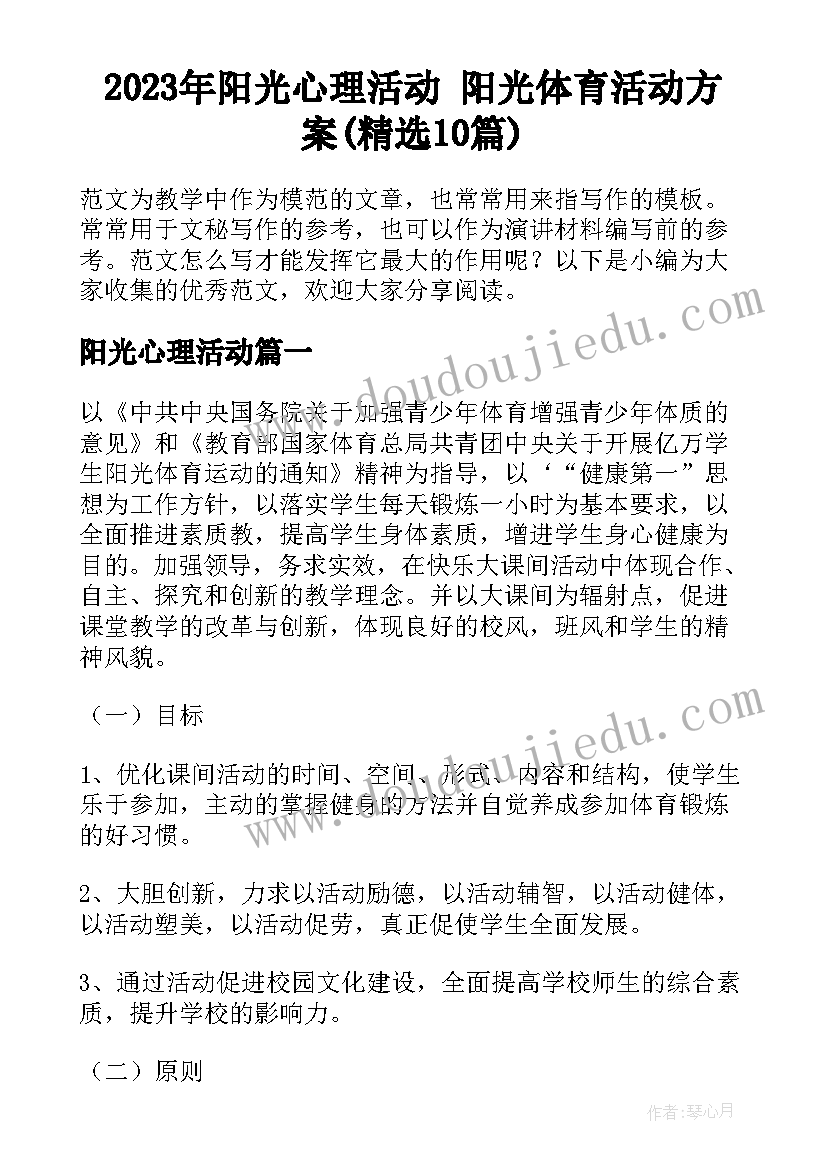 2023年阳光心理活动 阳光体育活动方案(精选10篇)