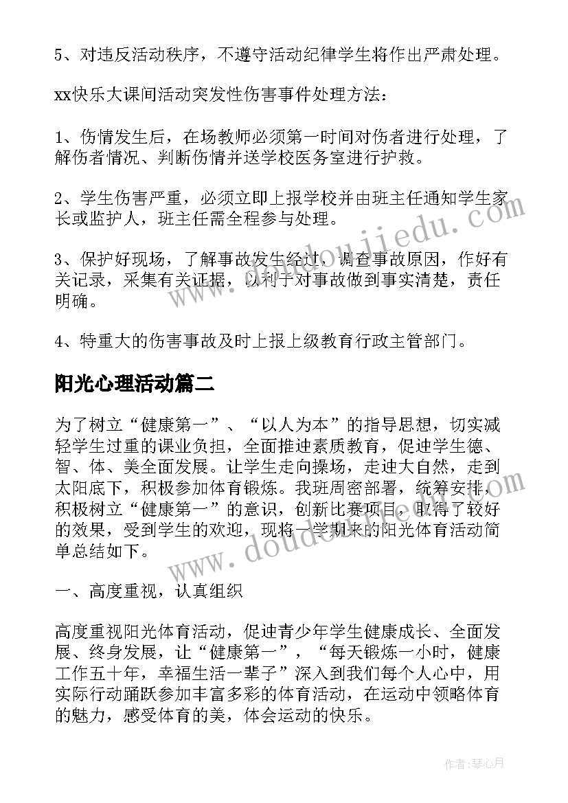 2023年阳光心理活动 阳光体育活动方案(精选10篇)